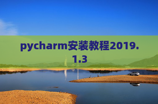 pycharm安装教程2019.1.3 pycharm安装教程2019.1.3